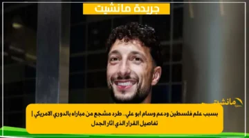 بسبب علم فلسطين ودعم وسام أبو علي.. طرد مشجع من مباراة بالدوري الأمريكي تفاصيل القرار الذي أثار الجدل 1